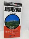 分県地図 鳥取県 (地図 | マップル)