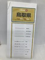 分県地図 鳥取県 (地図 | マップル)