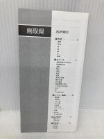 分県地図 鳥取県 (地図 | マップル)