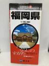 分県地図 福岡県 (地図 | マップル) 昭文社 昭文社 地図 編集部