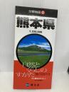 分県地図 熊本県 (地図 | マップル) 昭文社 昭文社 地図 編集部