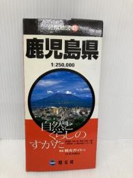 分県地図 鹿児島県 (地図 | マップル) 昭文社 昭文社 地図 編集部