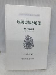 唯物史観と道徳 (こぶし文庫 1) こぶし書房 梅本 克己