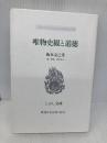 唯物史観と道徳 (こぶし文庫 1) こぶし書房 梅本 克己