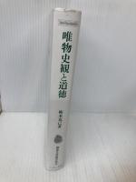 唯物史観と道徳 (こぶし文庫 1) こぶし書房 梅本 克己
