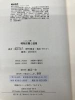 唯物史観と道徳 (こぶし文庫 1) こぶし書房 梅本 克己