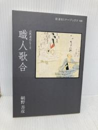 職人歌合 (岩波セミナーブックス 106 古典講読シリーズ) 岩波書店 網野 善彦