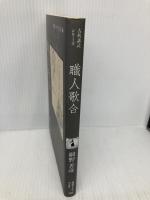 職人歌合 (岩波セミナーブックス 106 古典講読シリーズ) 岩波書店 網野 善彦