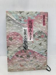 馬場あき子 短歌その形と心 (NHK短歌入門) NHK出版 馬場 あき子