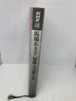 馬場あき子 短歌その形と心 (NHK短歌入門) NHK出版 馬場 あき子