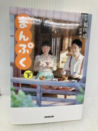 NHK連続テレビ小説 まんぷく 下 NHK出版 福田 靖