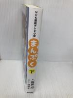 NHK連続テレビ小説 まんぷく 下 NHK出版 福田 靖