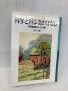 科学と科学者のはなし: 寺田寅彦エッセイ集 (岩波少年文庫 510) 岩波書店 寺田 寅彦