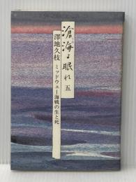 滄海よ眠れ 5: ミッドウェー海戦の生と死 毎日新聞出版 澤地 久枝