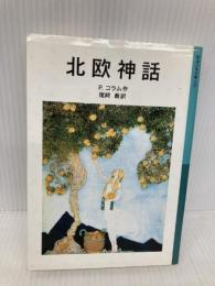 北欧神話 (岩波少年文庫 550) 岩波書店 パードリック コラム