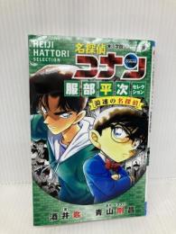 名探偵コナン 服部平次セレクション 浪速の名探偵 (小学館ジュニア文庫 ジあ 2-56) 小学館 酒井 匙