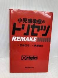 小児感染症のトリセツREMAKE 金原出版 伊藤 健太