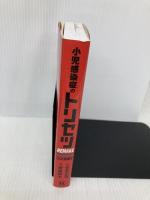 小児感染症のトリセツREMAKE 金原出版 伊藤 健太