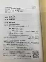 小児感染症のトリセツREMAKE 金原出版 伊藤 健太