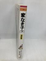 家なき子 下 完訳版 (偕成社文庫 3217) 偕成社 エクトール マロ