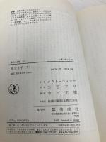 家なき子 下 完訳版 (偕成社文庫 3217) 偕成社 エクトール マロ