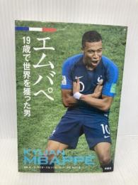 エムバペ 19歳で世界を獲った男 扶桑社 ルーカ・カイオーリ