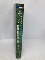 エムバペ 19歳で世界を獲った男 扶桑社 ルーカ・カイオーリ