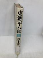 東郷平八郎 上 文藝春秋 真木 洋三