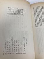 東郷平八郎 上 文藝春秋 真木 洋三