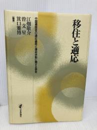 移住と適応: 中国帰国者の適応過程と援助体制に関する研究 日本評論社 江畑 敬介