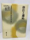移住と適応: 中国帰国者の適応過程と援助体制に関する研究 日本評論社 江畑 敬介