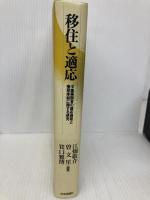 移住と適応: 中国帰国者の適応過程と援助体制に関する研究 日本評論社 江畑 敬介