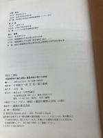 移住と適応: 中国帰国者の適応過程と援助体制に関する研究 日本評論社 江畑 敬介