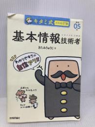 キタミ式イラストIT塾 基本情報技術者 令和05年 技術評論社 きたみ りゅうじ