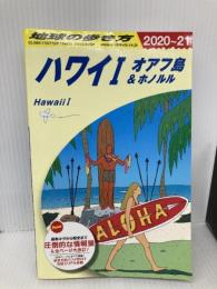 C01 地球の歩き方 ハワイ1 オアフ島&ホノルル 2020~2021 学研プラス 地球の歩き方編集室
