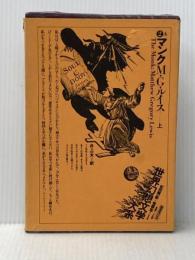 世界幻想文学大系２Ａ マンク 上