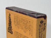 世界幻想文学大系２Ａ マンク 上