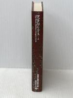 世界幻想文学大系２Ａ マンク 上