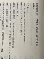 世界幻想文学大系２Ａ マンク 上