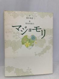マジョモリ 理論社 梨木 香歩
