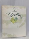 マジョモリ 理論社 梨木 香歩