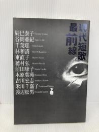 現代短歌最前線 (下巻) 北溟社 辰巳 泰子