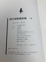 現代短歌最前線 (下巻) 北溟社 辰巳 泰子