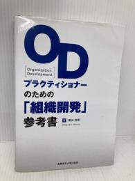 ODプラクティショナ-のための「組織開発」参考書 産業能率大学出版部 廣田 茂明