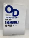 ODプラクティショナ-のための「組織開発」参考書 産業能率大学出版部 廣田 茂明