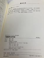 ODプラクティショナ-のための「組織開発」参考書 産業能率大学出版部 廣田 茂明