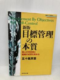 目標管理の本質 新版: 個人の充足感と組織の成果を高める (戦略ブレーンBOOKS) ダイヤモンド社 五十嵐 英憲