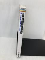 目標管理の本質 新版: 個人の充足感と組織の成果を高める (戦略ブレーンBOOKS) ダイヤモンド社 五十嵐 英憲