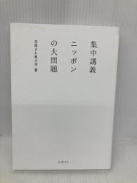 集中講義　ニッポンの大問題 日経BP 日経テレ東大学