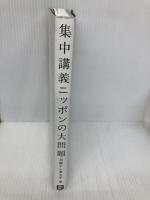 集中講義　ニッポンの大問題 日経BP 日経テレ東大学